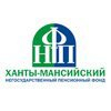 Ханты-Мансийский негосударственный пенсионный фонд