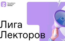 В полуфинал конкурса «Лига Лекторов» Российского общества «Знание» прошли 400 лекторов из 74 регионов России