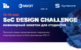 Подведены итоги второго хакатона SoC Design Challenge