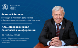 Анатолий Аксаков: необходимо усиливать роль банков в финансировании приоритетных проектов