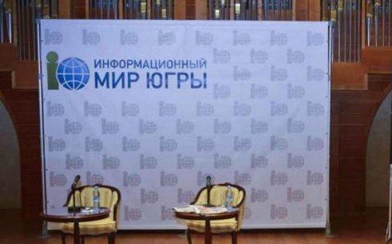 В Ханты-Мансийске 21 апреля стартует форум «Информационный мир Югры-2018»